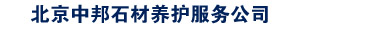 北京中邦石材养护服务公司